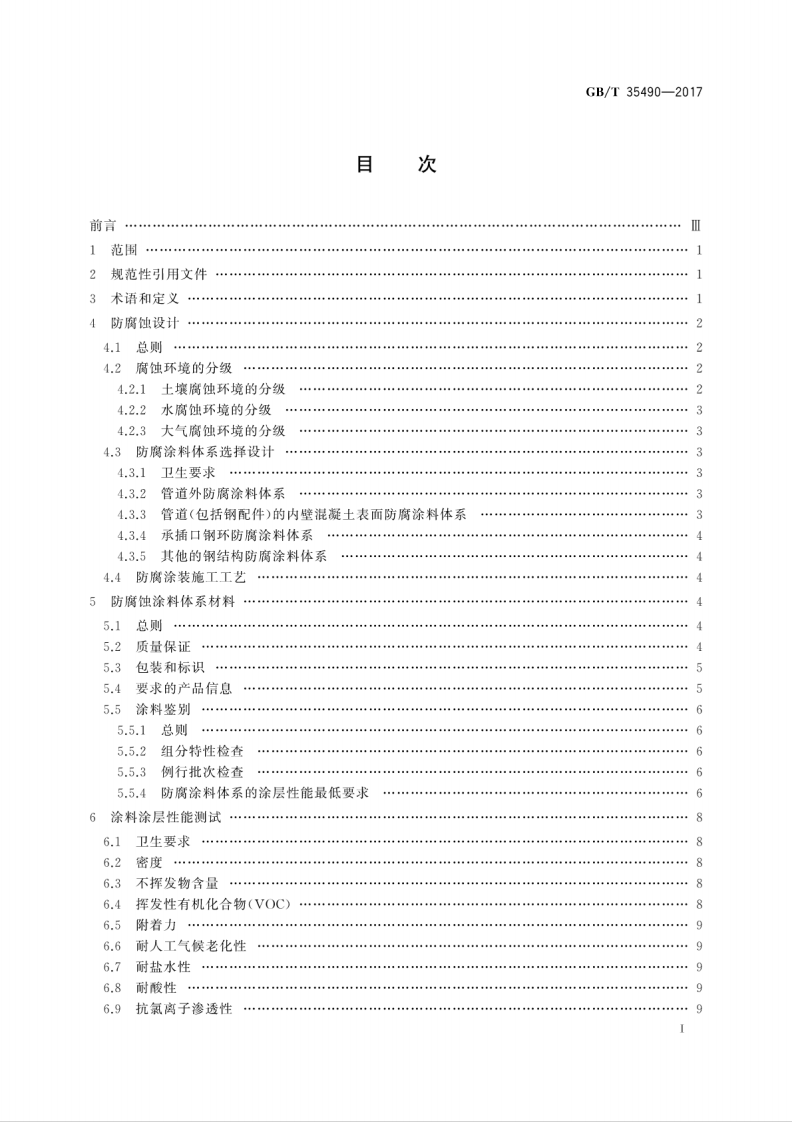GBT35490-2017 预应力钢筒混凝土管防腐蚀技术.pdf 第3页