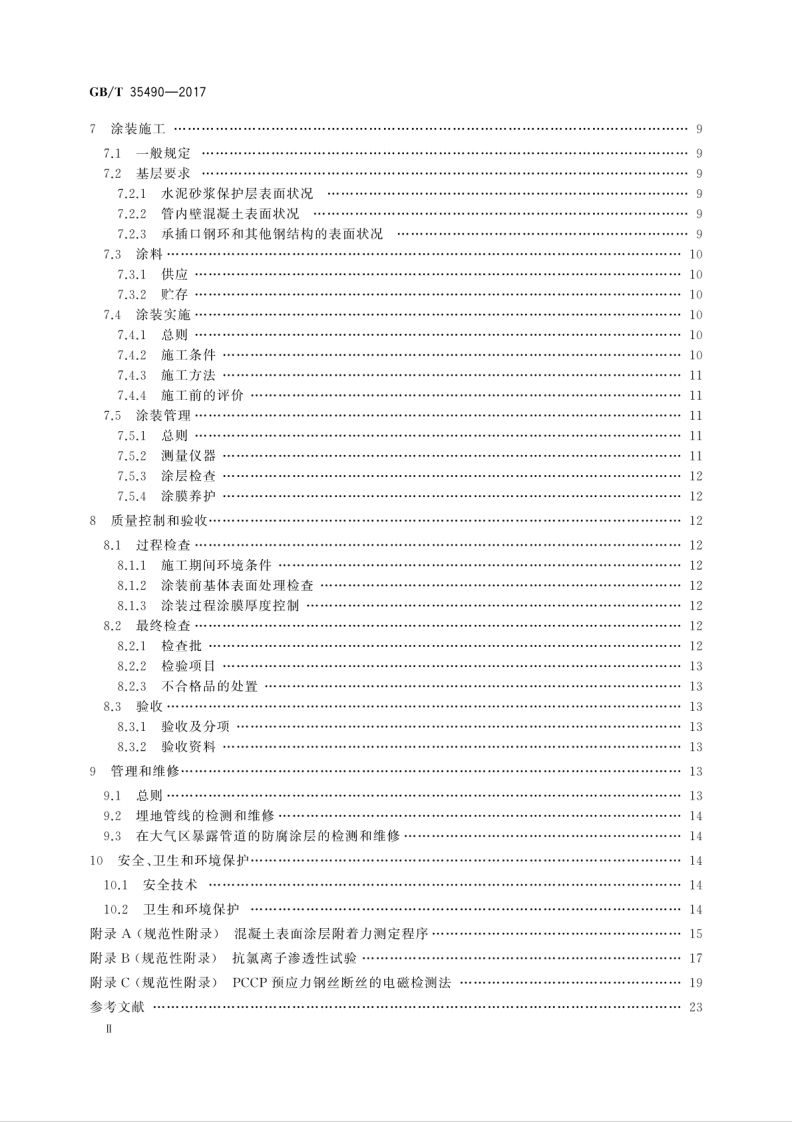 GBT35490-2017 预应力钢筒混凝土管防腐蚀技术.pdf 第4页