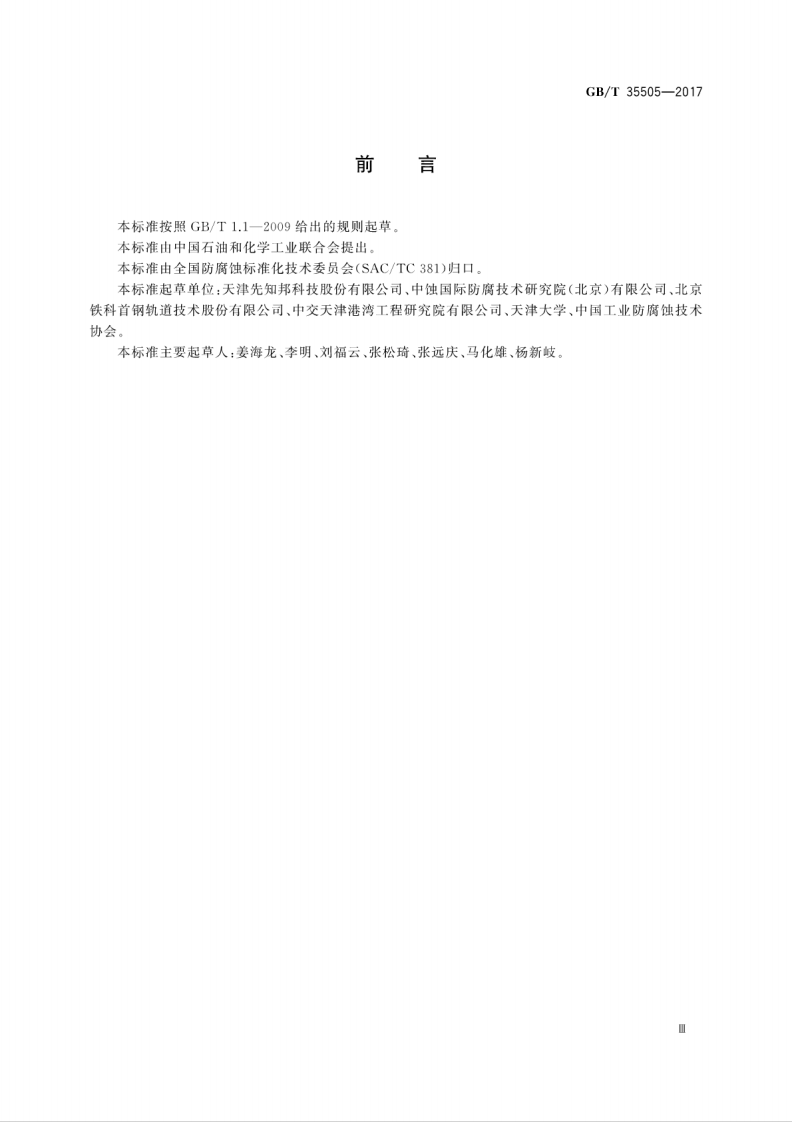 GBT35505-2017 钢结构件渗锌耐蚀作业质量控制评定技术规范.pdf 第5页