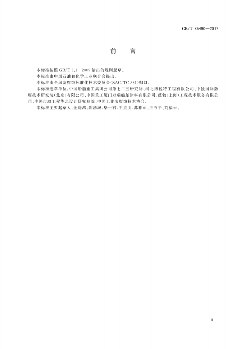 GBT35490-2017 预应力钢筒混凝土管防腐蚀技术.pdf 第5页