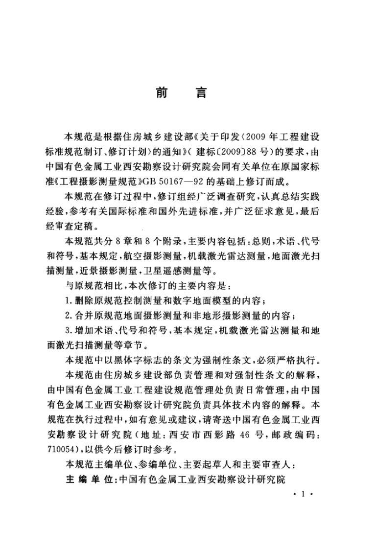 GB50167-2014 工程摄影测量规范.pdf 第4页