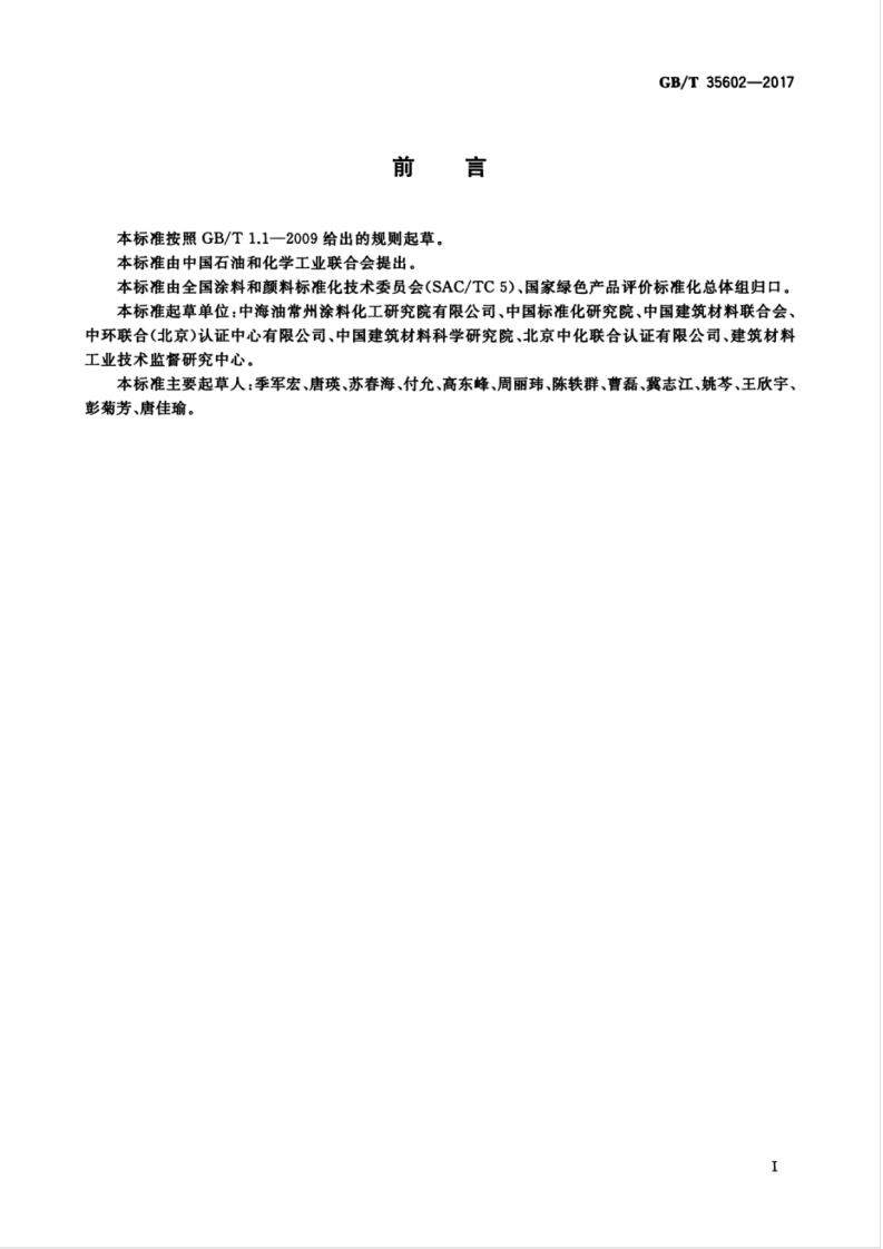 GBT35602-2017 绿色产品评价 涂料.pdf 第3页
