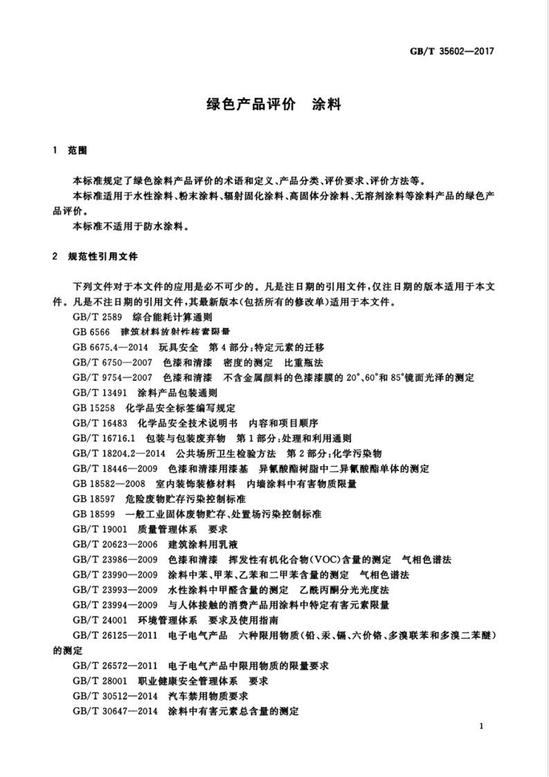 GBT35602-2017 绿色产品评价 涂料.pdf 第5页