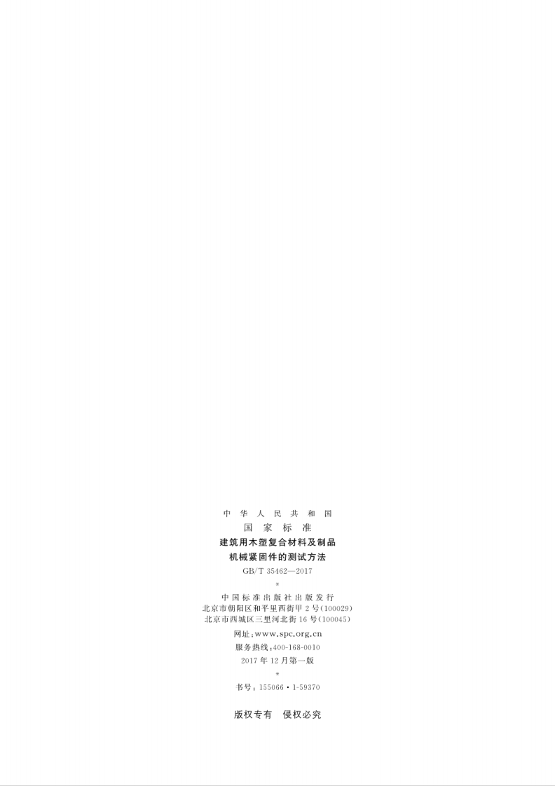 GBT35462-2017 建筑用木塑复合材料及制品机械紧固件的测试方法.pdf 第2页