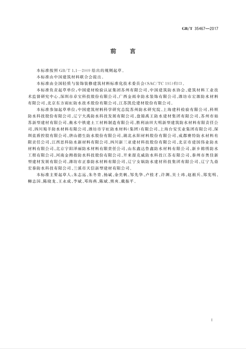 GBT35467-2017 湿铺防水卷材.pdf 第3页