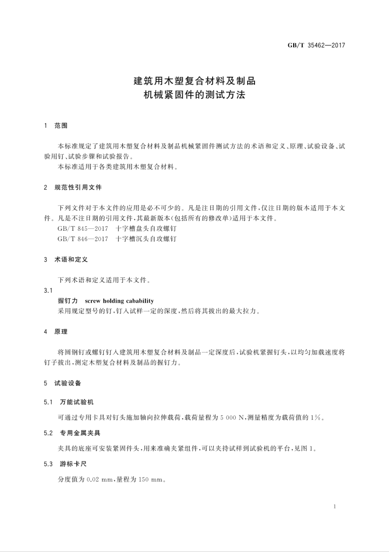 GBT35462-2017 建筑用木塑复合材料及制品机械紧固件的测试方法.pdf 第5页