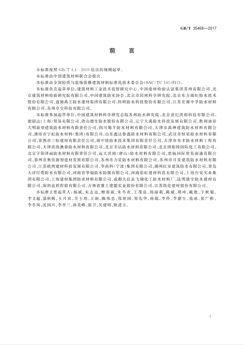 GBT35468-2017 种植屋面用耐根穿刺防水卷材.pdf 第3页