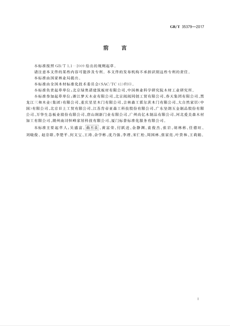 GBT35379-2017 木门分类和通用技术要求.pdf 第3页