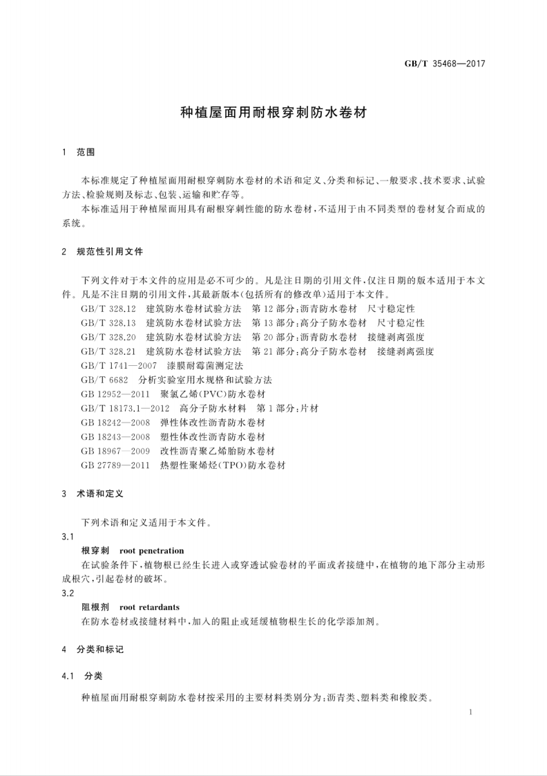 GBT35468-2017 种植屋面用耐根穿刺防水卷材.pdf 第5页