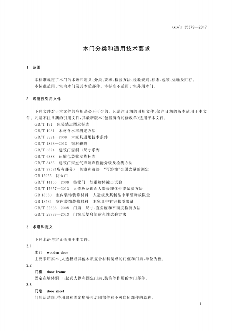 GBT35379-2017 木门分类和通用技术要求.pdf 第5页