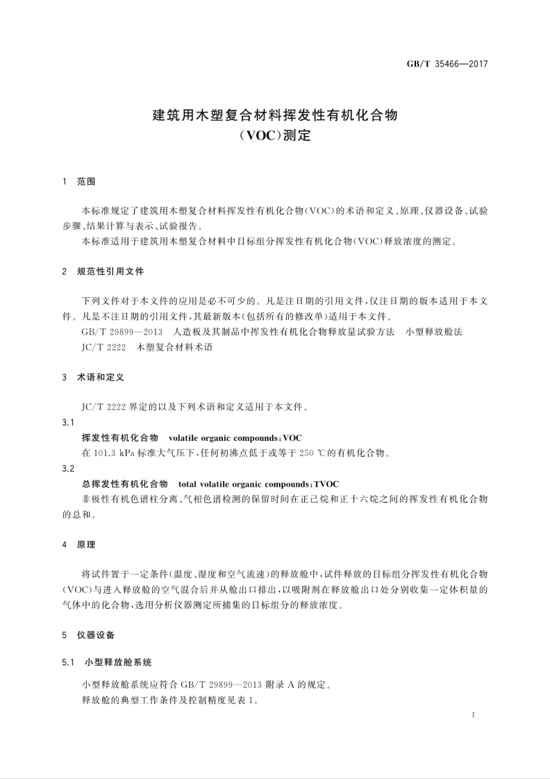 GBT35466-2017 建筑用木塑复合材料挥发性有机化合物(VOC)测定.pdf 第5页