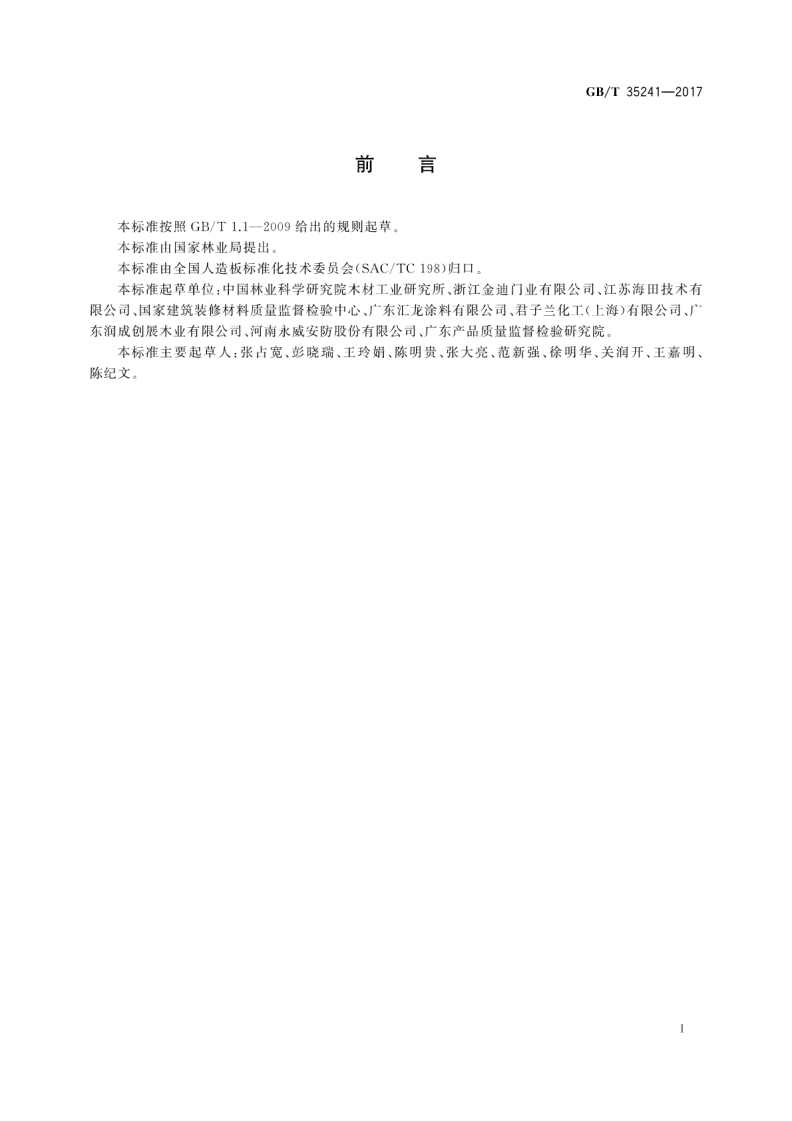 GBT35241-2017 木质制品用紫外光固化涂料挥发物含量的检测方法.pdf 第3页