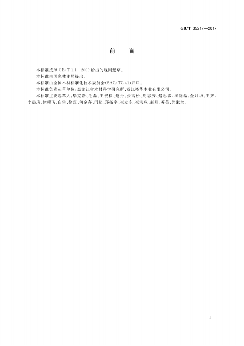 GBT35217-2017 锯切薄板.pdf 第3页