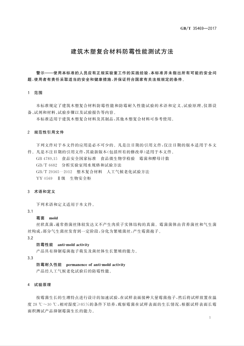 GBT35469-2017 建筑木塑复合材料防霉性能测试方法.pdf 第5页