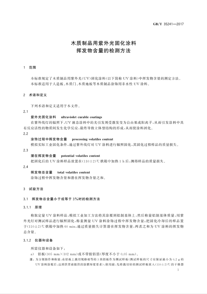 GBT35241-2017 木质制品用紫外光固化涂料挥发物含量的检测方法.pdf 第5页