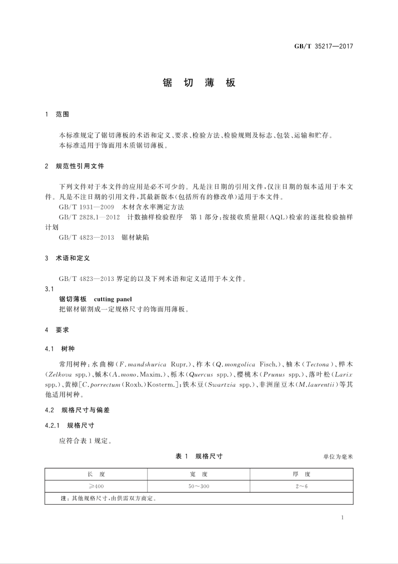 GBT35217-2017 锯切薄板.pdf 第5页