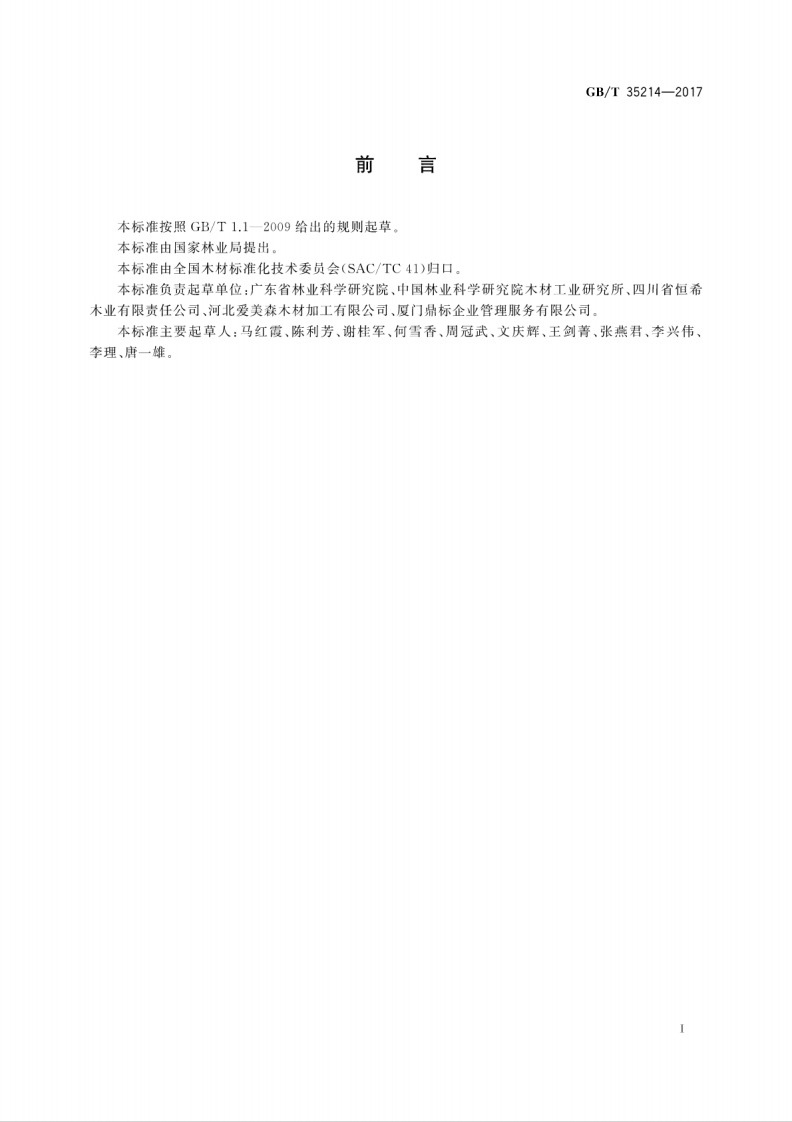 GBT35214-2017 无机水载型木材防腐剂固着时间的确定方法.pdf 第3页