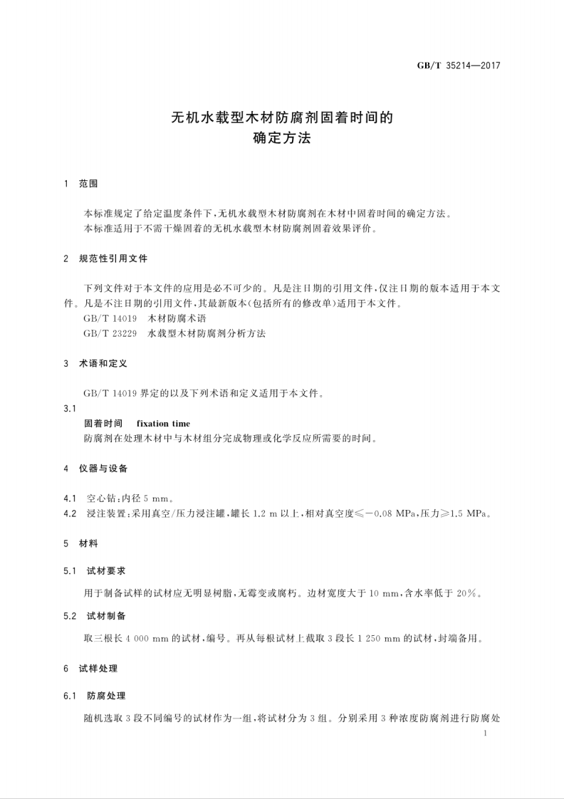 GBT35214-2017 无机水载型木材防腐剂固着时间的确定方法.pdf 第5页