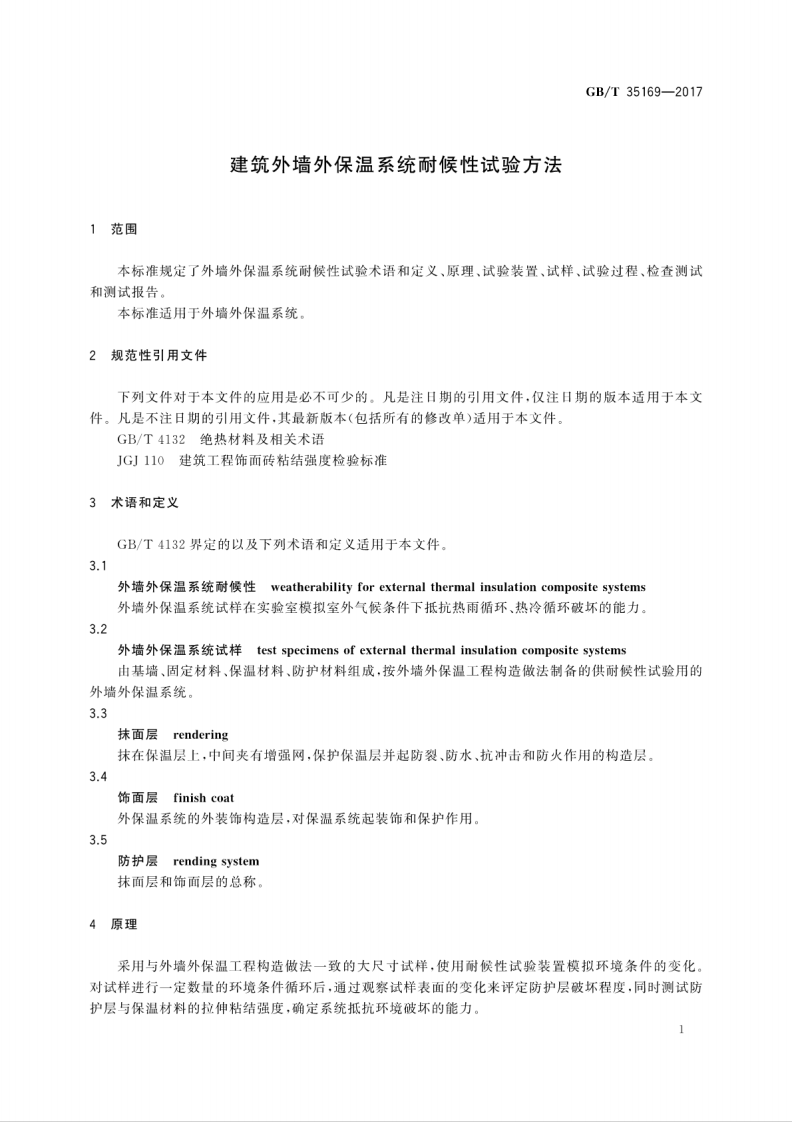 GBT35169-2017 建筑外墙外保温系统耐候性试验方法.pdf 第5页