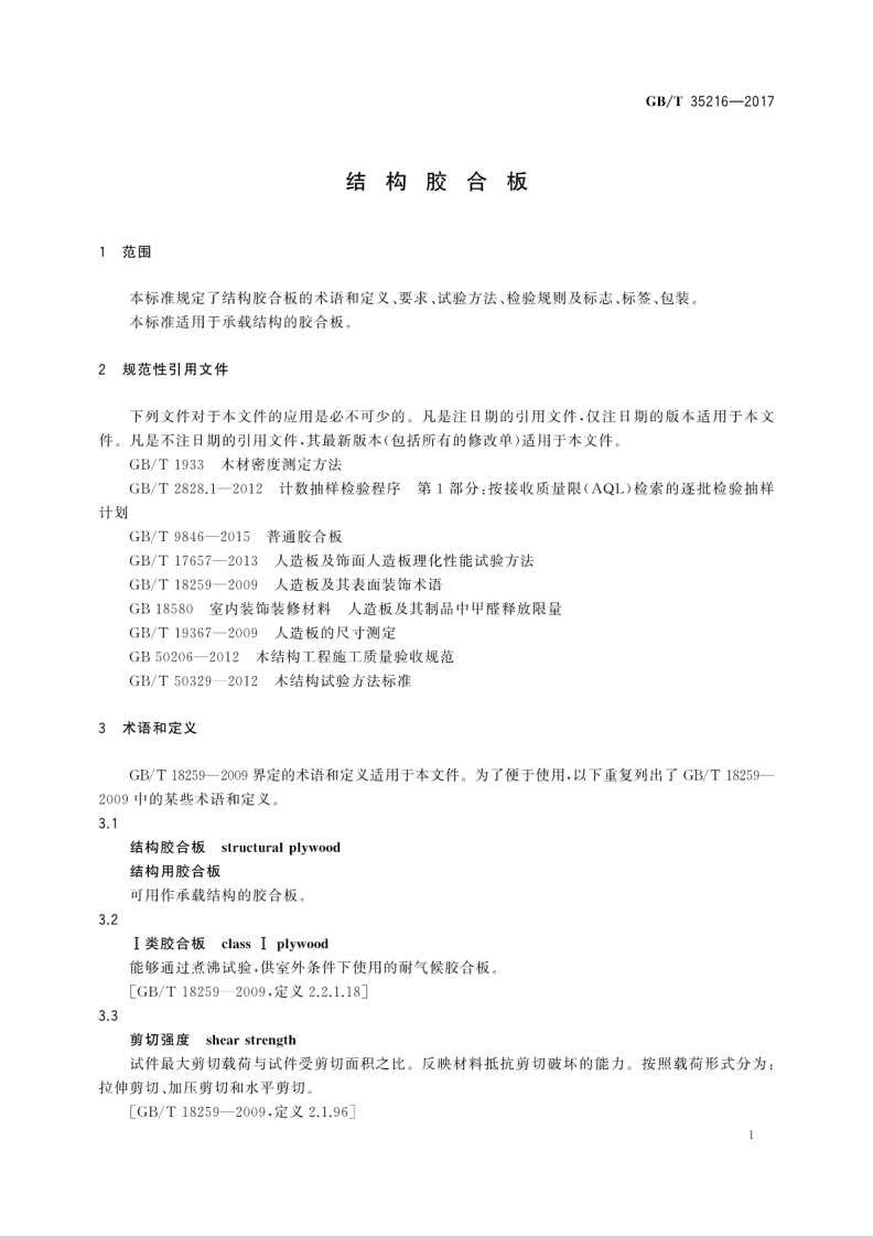GBT35216-2017 结构胶合板.pdf 第5页