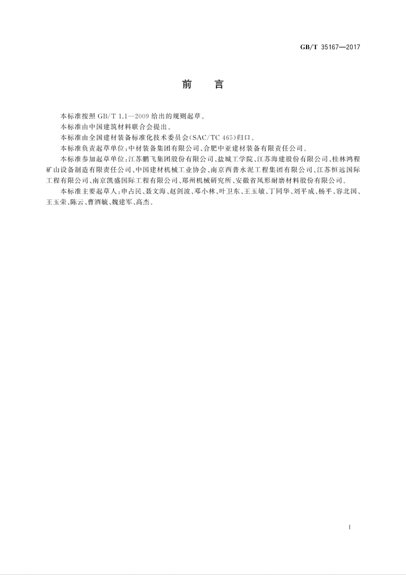 GBT35167-2017 水泥立式辊磨机.pdf 第3页