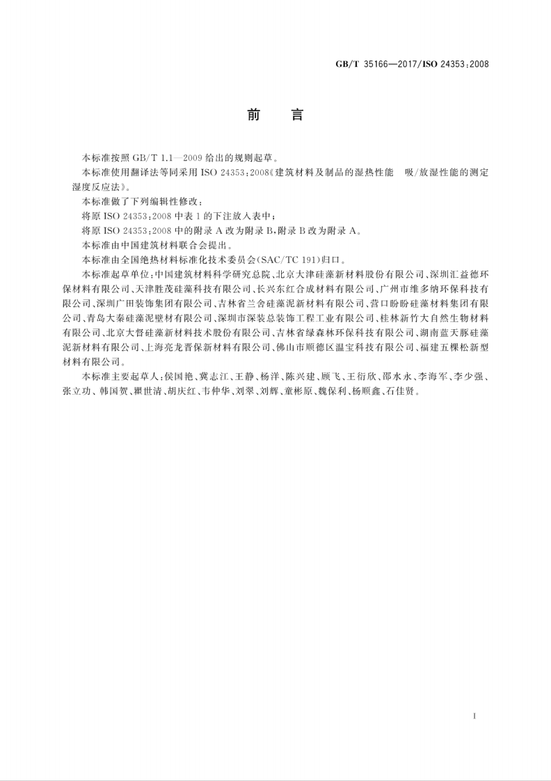 GBT35166-2017 建筑材料及制品的湿热性能 吸放湿性能的测定 湿度反应法.pdf 第3页