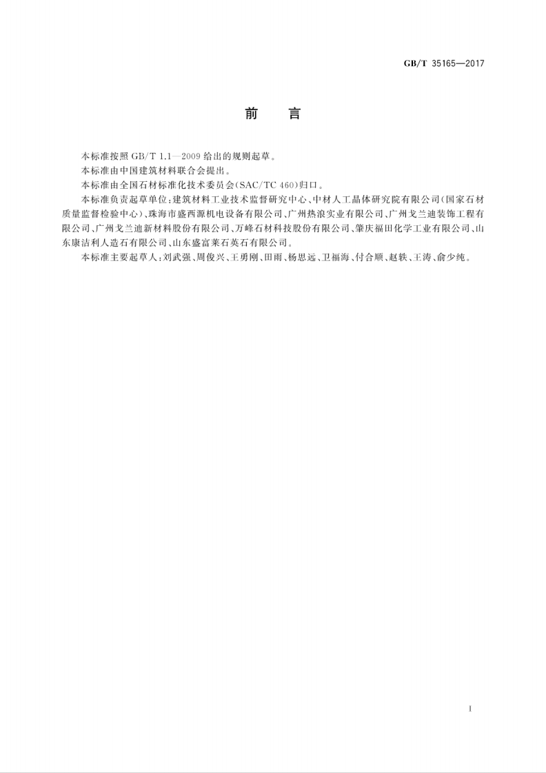 GBT35165-2017 合成石材术语和分类.pdf 第3页
