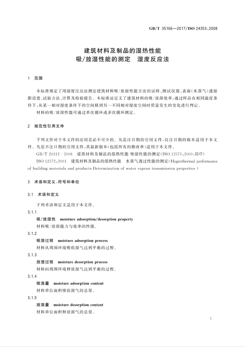 GBT35166-2017 建筑材料及制品的湿热性能 吸放湿性能的测定 湿度反应法.pdf 第5页