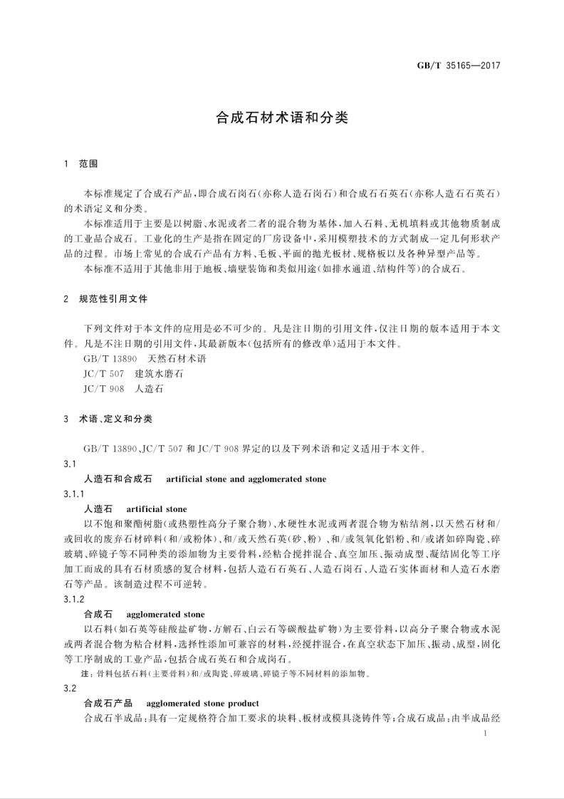 GBT35165-2017 合成石材术语和分类.pdf 第5页