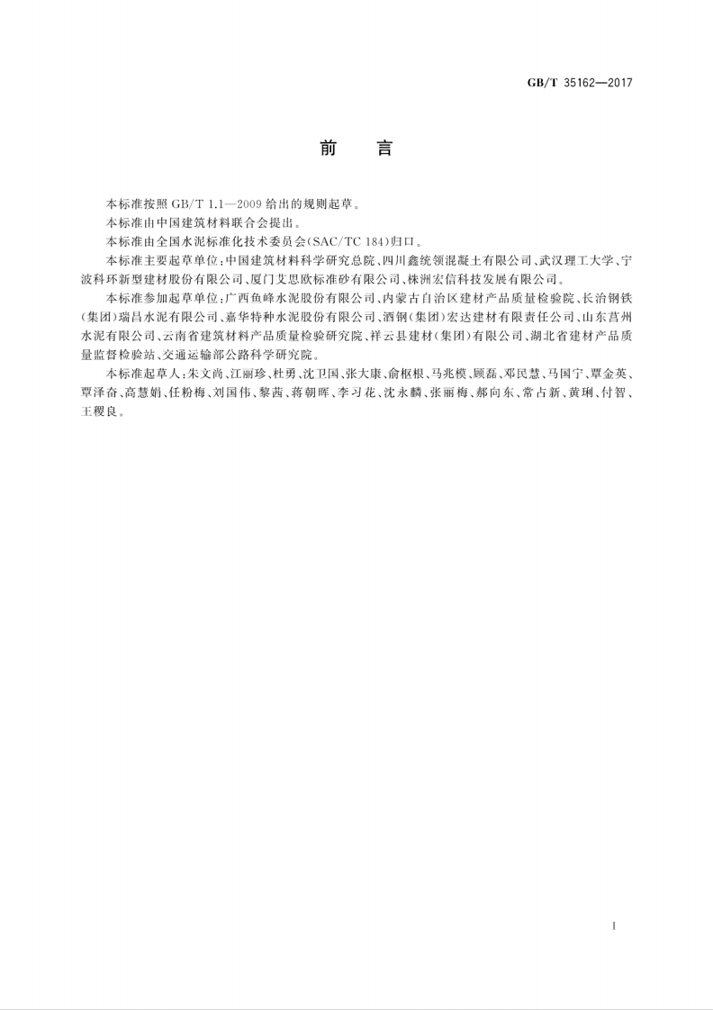 GBT35162-2017 道路基层用缓凝硅酸盐水泥.pdf 第3页