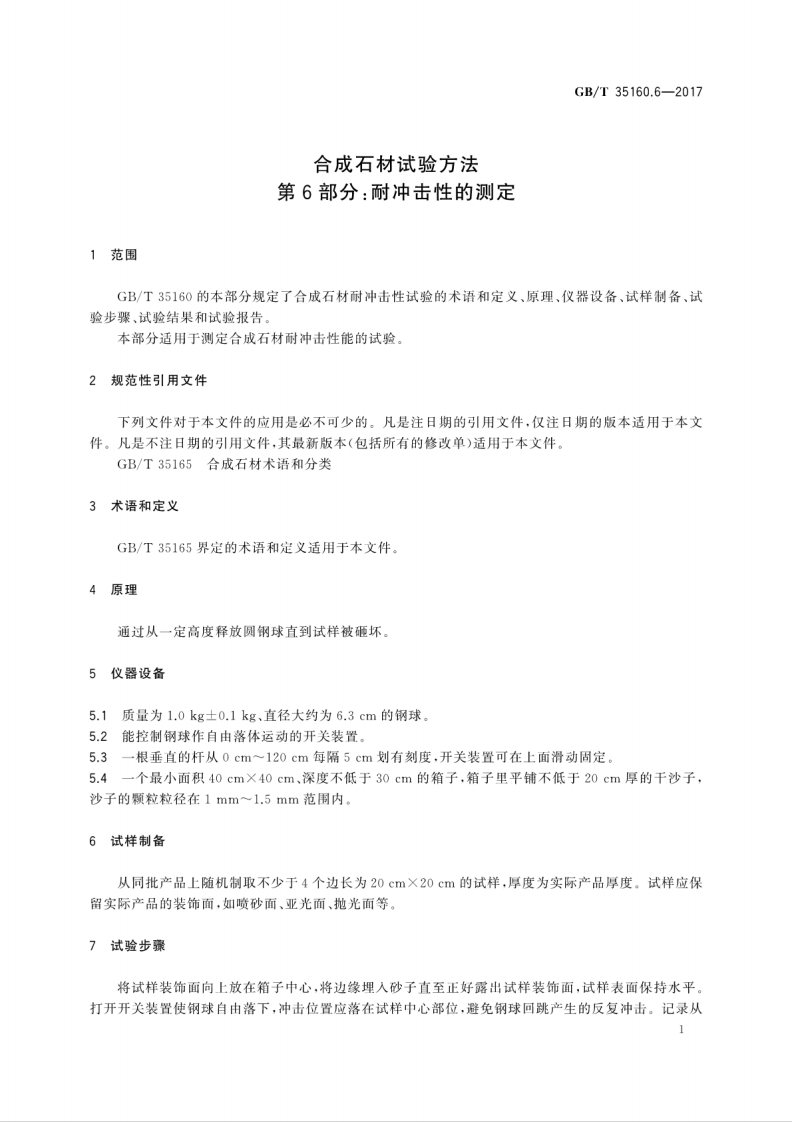 GBT35160.6-2017 合成石材试验方法 第6部分耐冲击性的测定.pdf 第5页