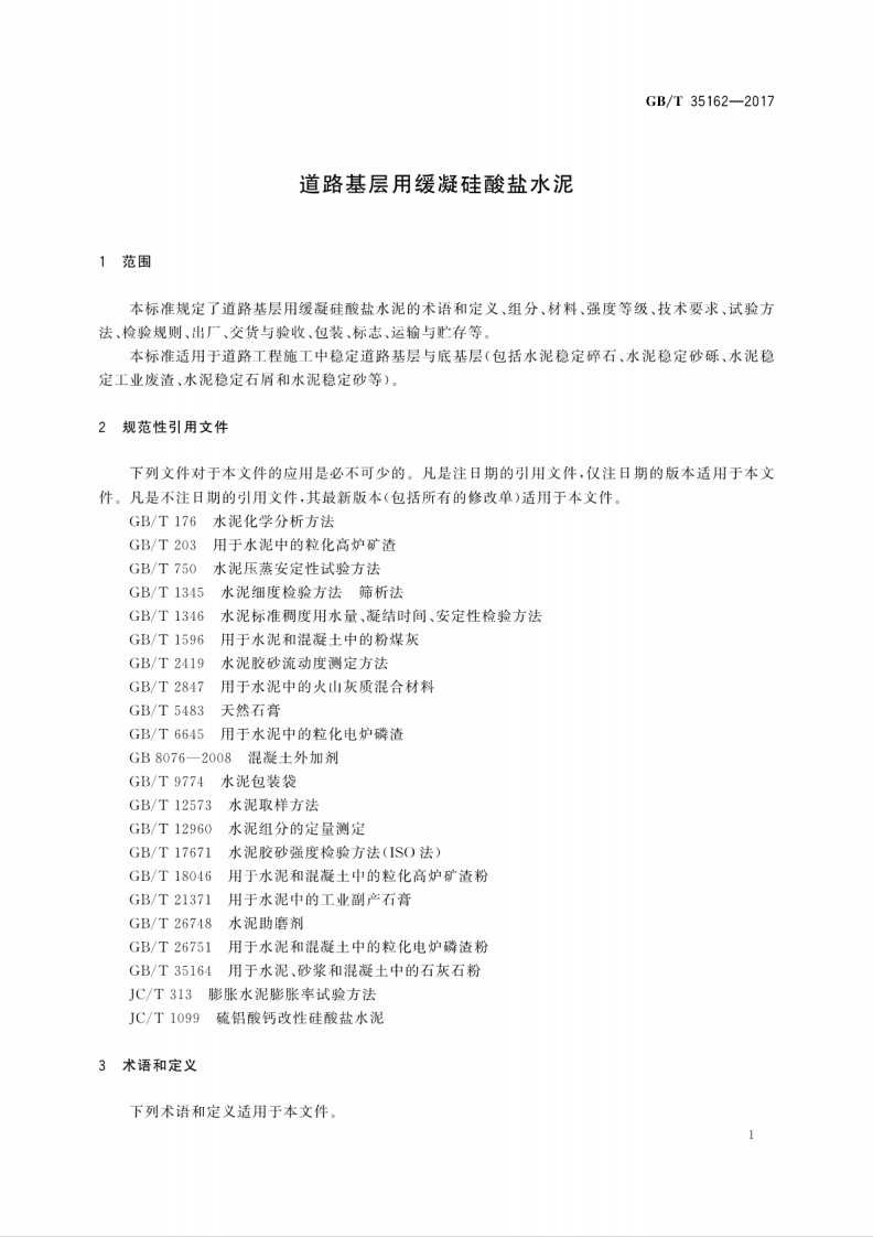 GBT35162-2017 道路基层用缓凝硅酸盐水泥.pdf 第5页