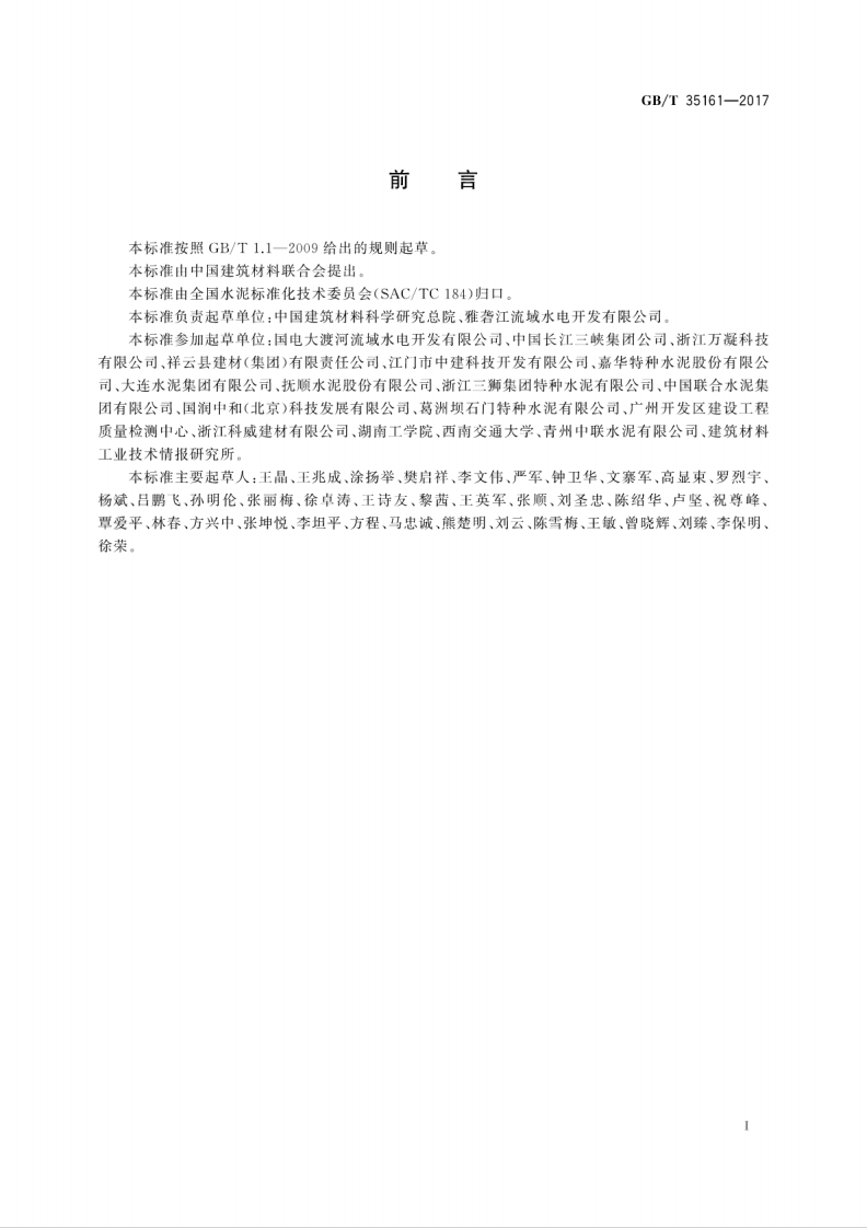 GBT35161-2017 超细硅酸盐水泥.pdf 第3页
