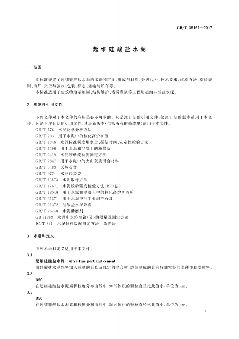 GBT35161-2017 超细硅酸盐水泥.pdf 第5页