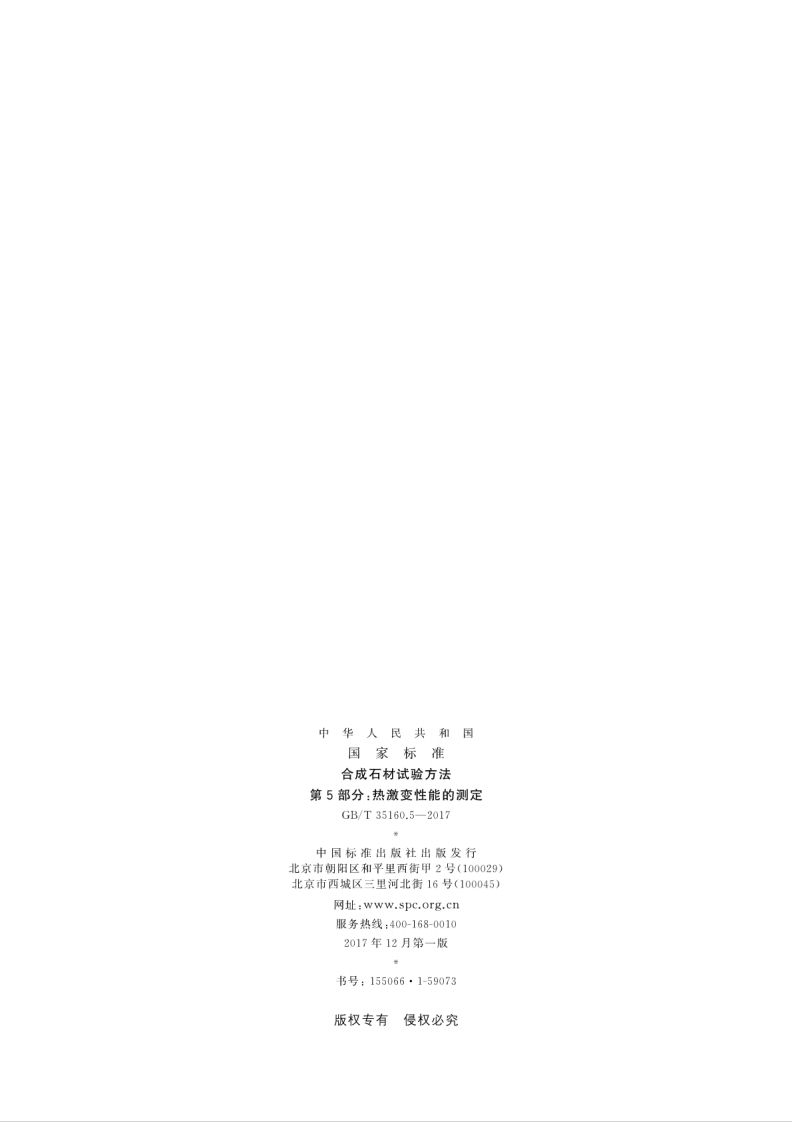 GBT35160.5-2017 合成石材试验方法 第5部分热激变性能的测定.pdf 第2页