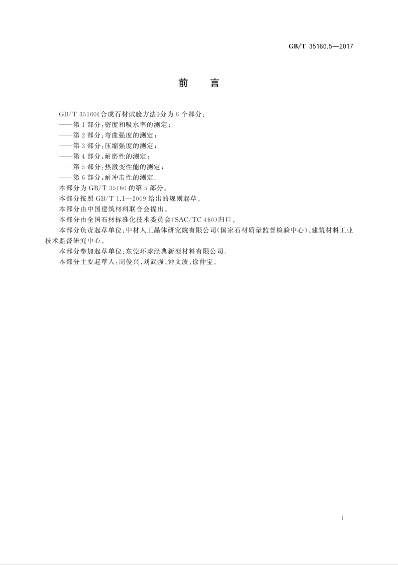 GBT35160.5-2017 合成石材试验方法 第5部分热激变性能的测定.pdf 第3页