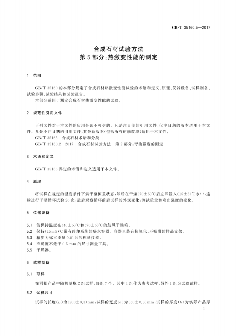 GBT35160.5-2017 合成石材试验方法 第5部分热激变性能的测定.pdf 第5页