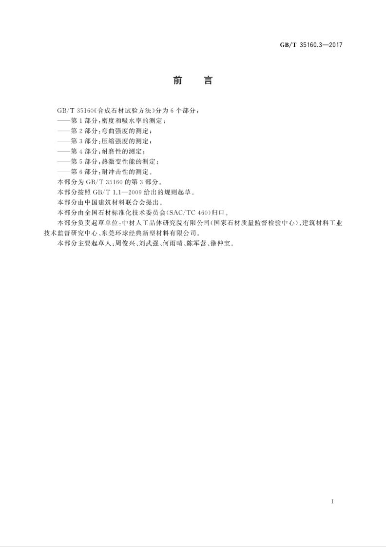 GBT35160.3-2017 合成石材试验方法 第3部分压缩强度的测定.pdf 第3页