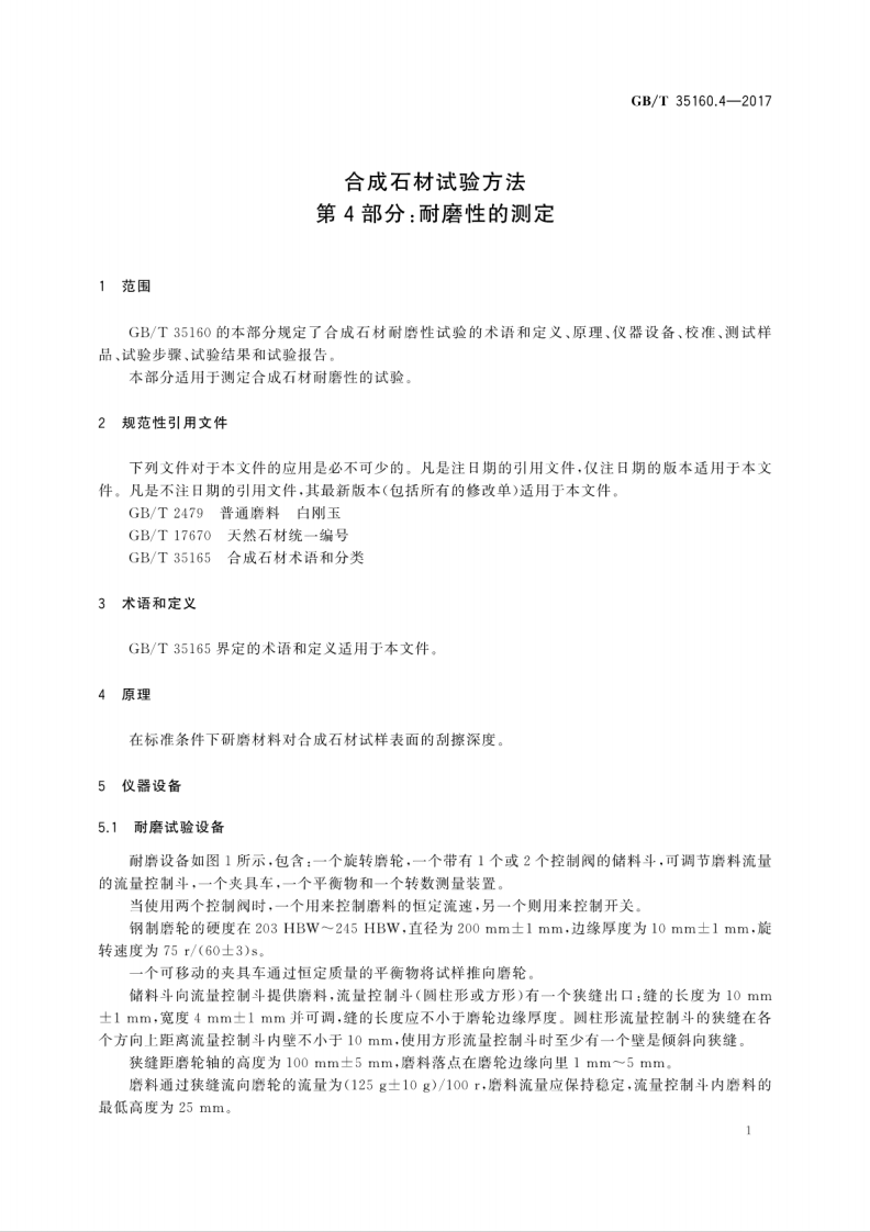 GBT35160.4-2017 合成石材试验方法 第4部分耐磨性的测定.pdf 第5页