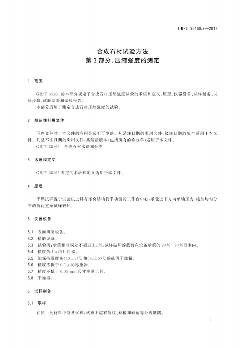 GBT35160.3-2017 合成石材试验方法 第3部分压缩强度的测定.pdf 第5页