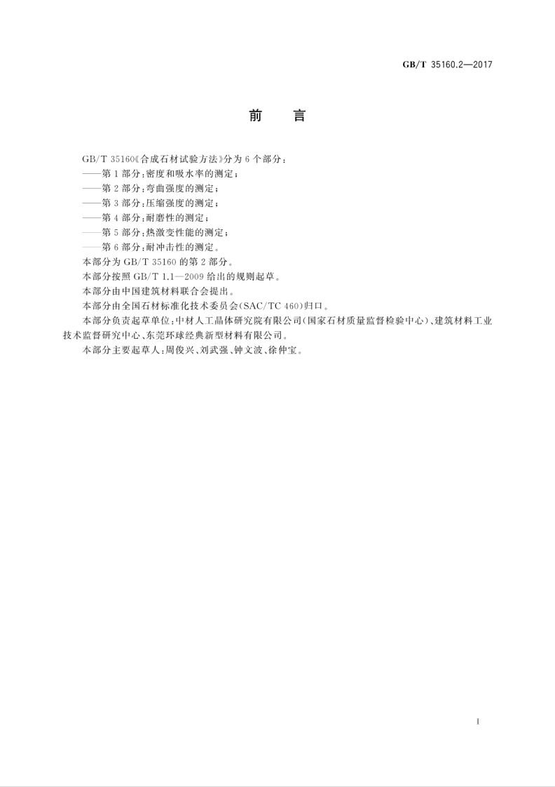 GBT35160.2-2017 合成石材试验方法 第2部分弯曲强度的测定.pdf 第3页