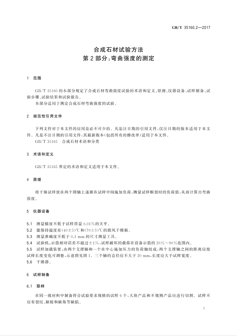 GBT35160.2-2017 合成石材试验方法 第2部分弯曲强度的测定.pdf 第5页