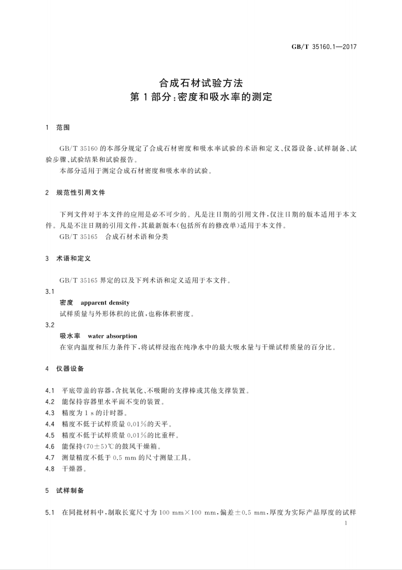 GBT35160.1-2017 合成石材试验方法 第1部分密度和吸水率的测定.pdf 第5页