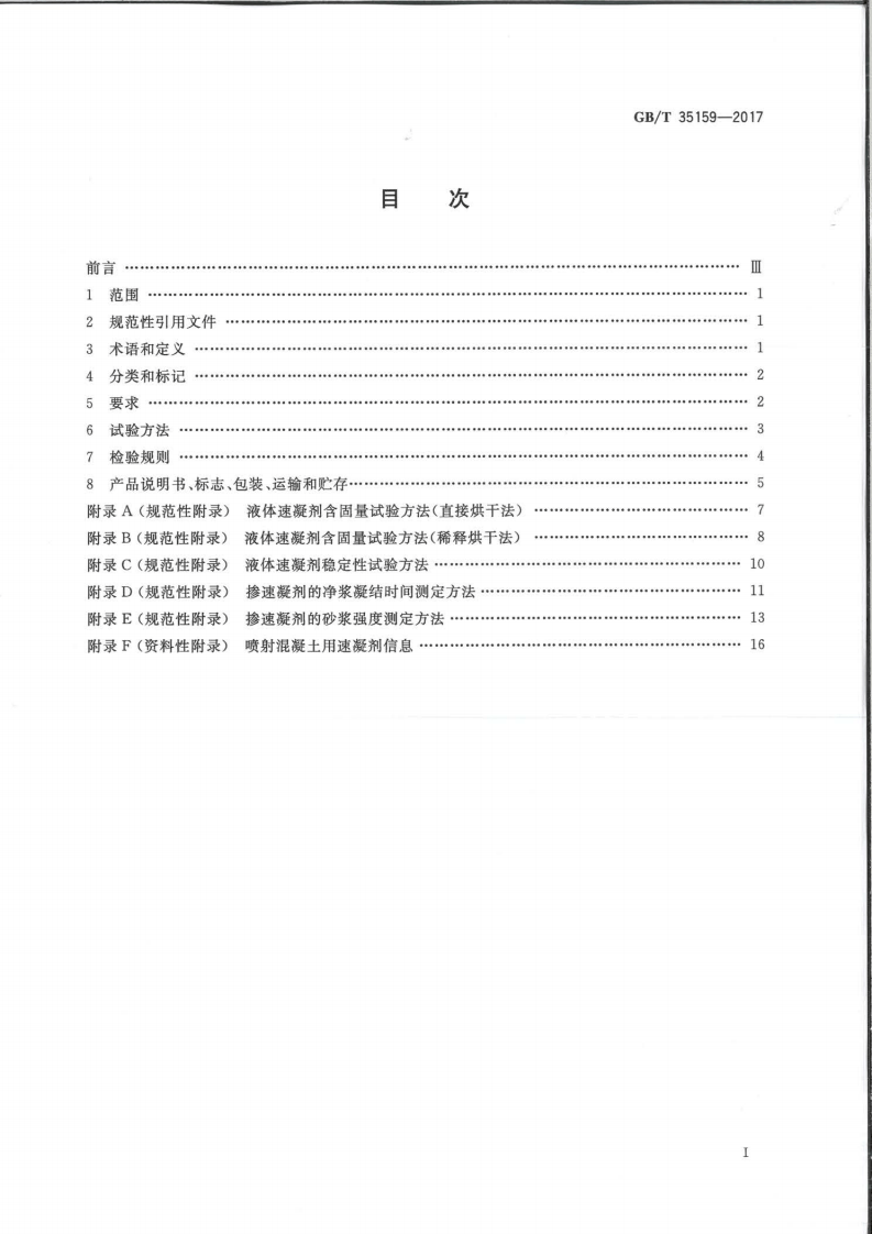 GBT35159-2017 喷射混凝土用速凝剂.pdf 第2页
