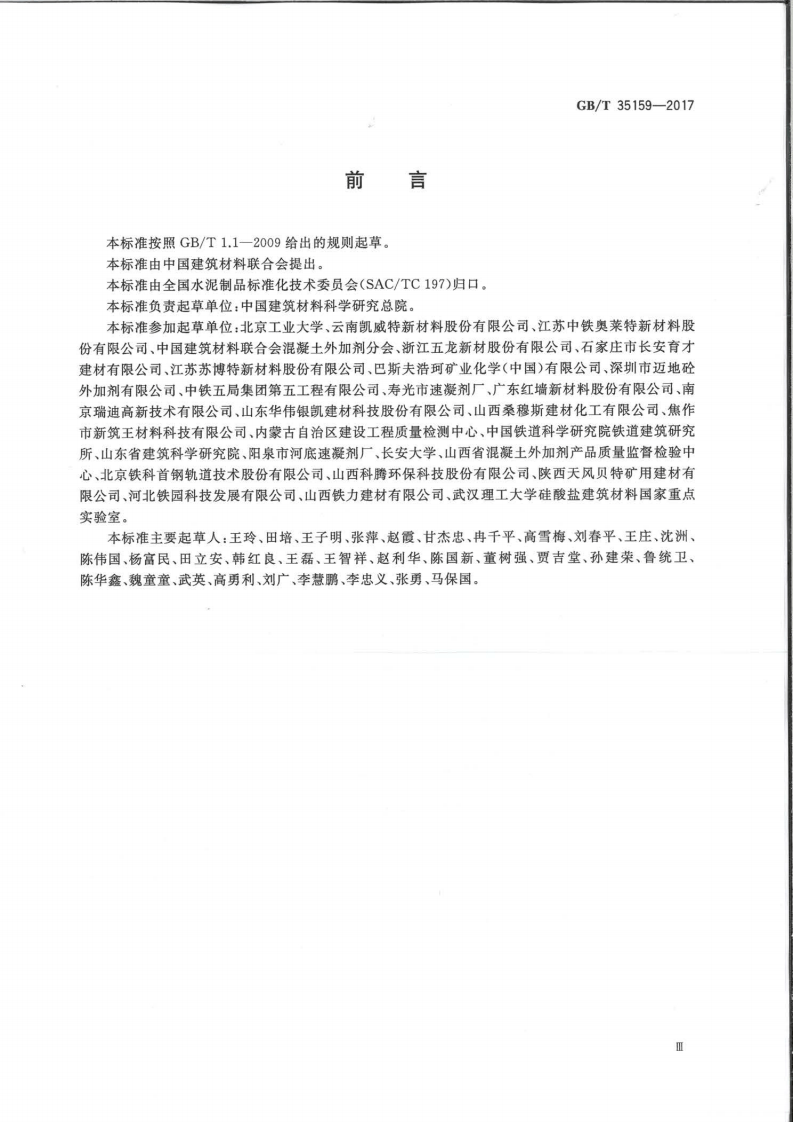 GBT35159-2017 喷射混凝土用速凝剂.pdf 第3页