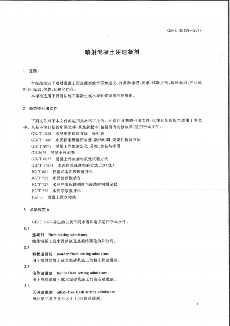 GBT35159-2017 喷射混凝土用速凝剂.pdf 第4页
