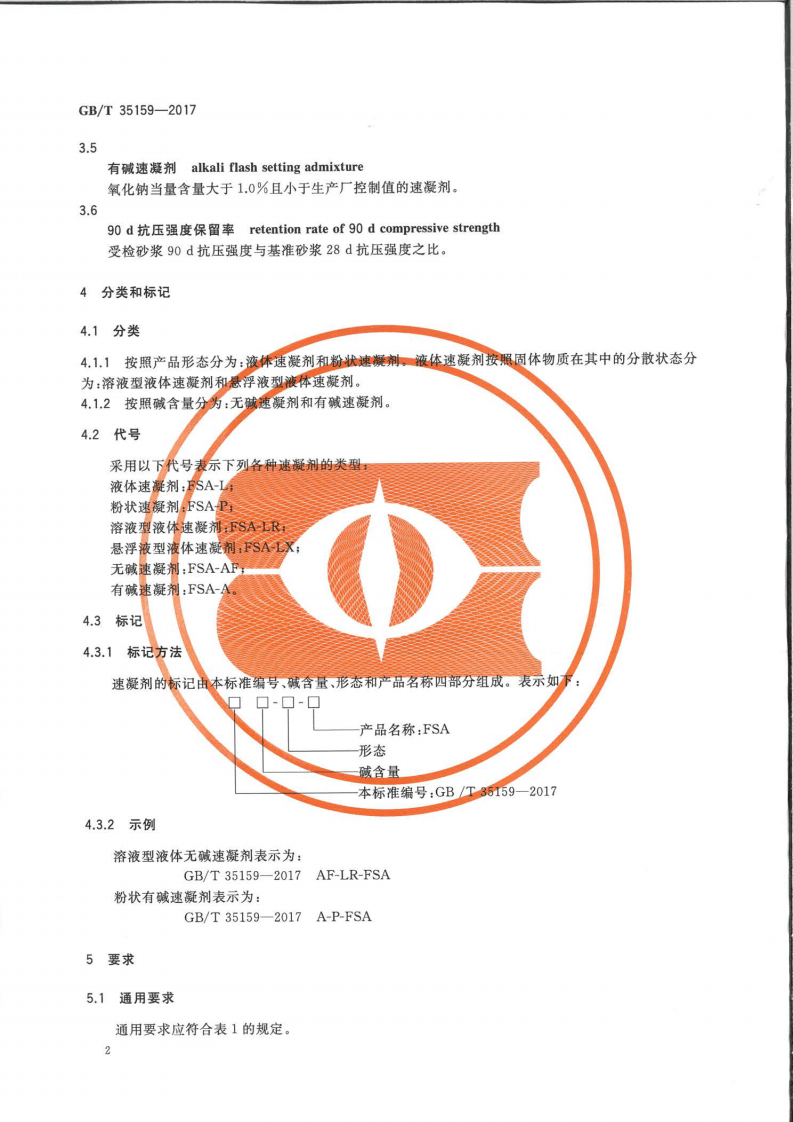 GBT35159-2017 喷射混凝土用速凝剂.pdf 第5页