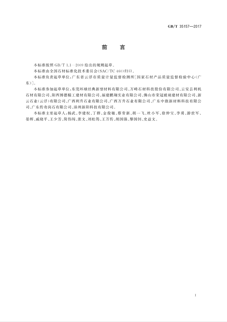 GBT35157-2017 树脂型合成石板材.pdf 第3页