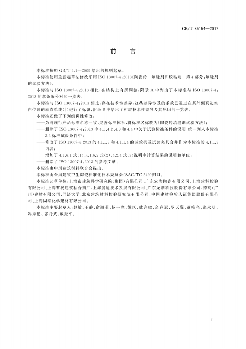 GBT35154-2017 陶瓷砖填缝剂试验方法.pdf 第3页
