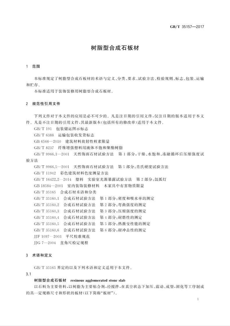 GBT35157-2017 树脂型合成石板材.pdf 第5页